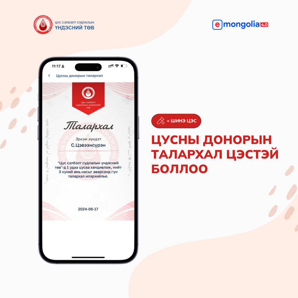 Цусны донор танд баярлалаа · E-Mongolia Academy
